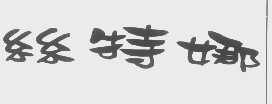 丝特娜