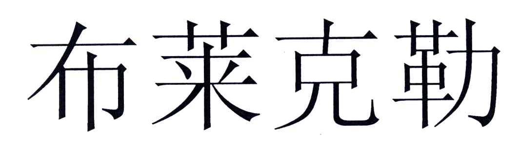 布莱克勒