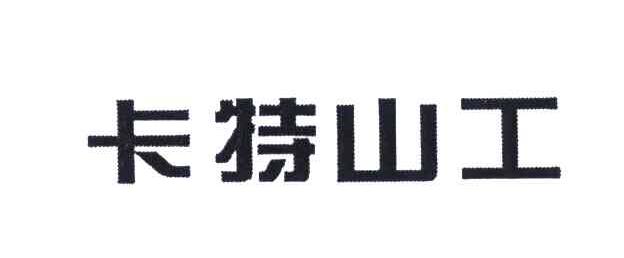 卡特山工