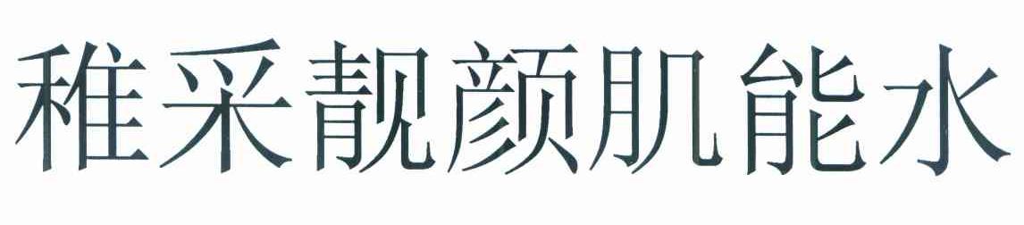 稚采靓颜肌能水