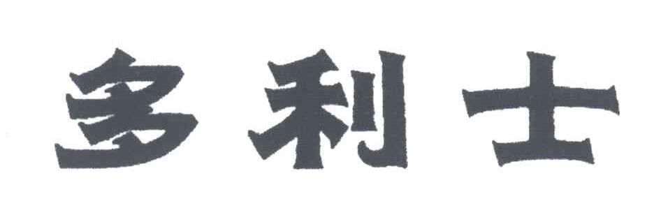 多利士