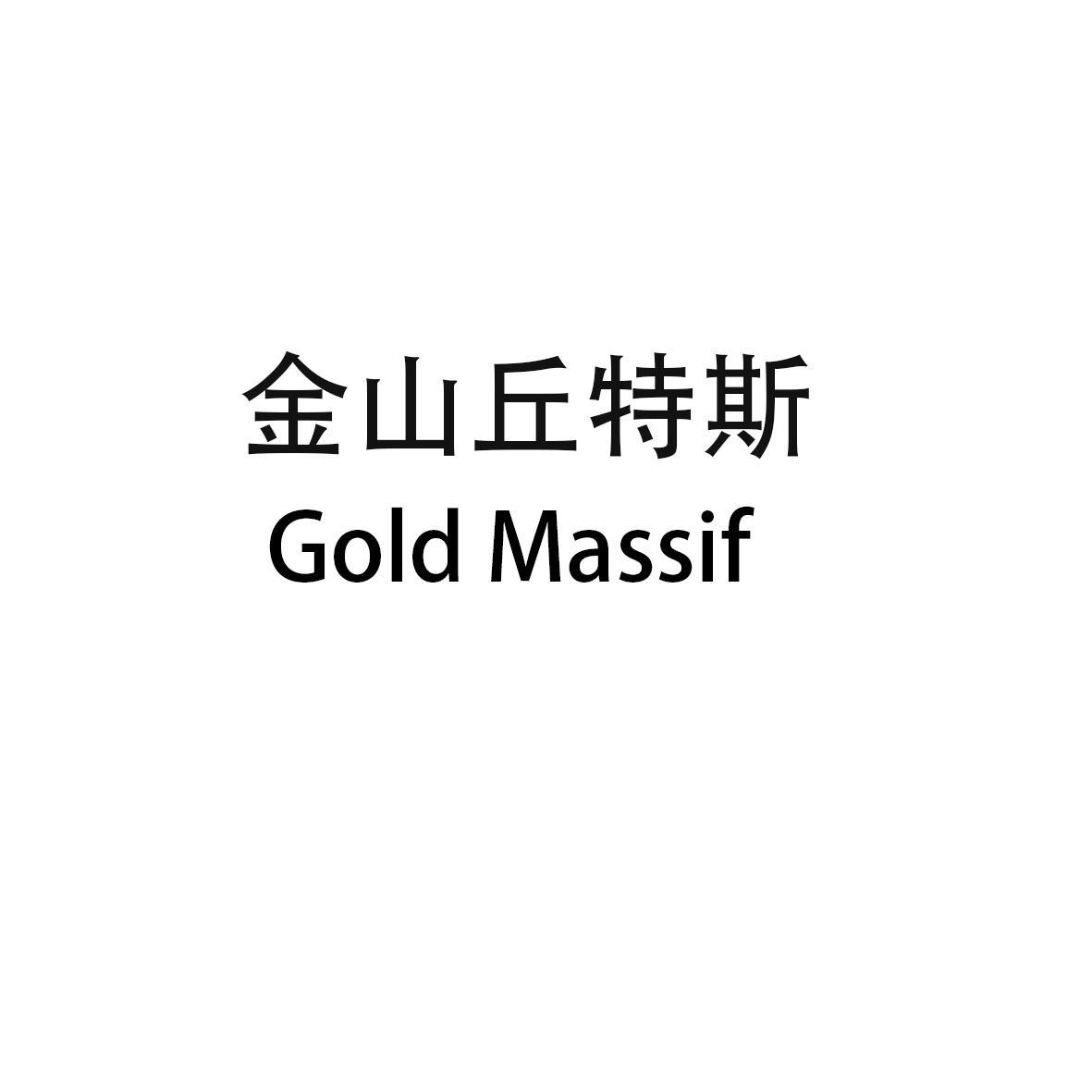 金山丘特斯  GOLD MASSIF