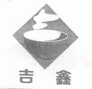 吉鑫