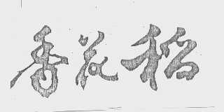 香花稻