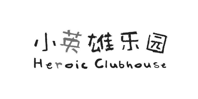 小英雄乐园 HEROIC CLUBHOUSE
