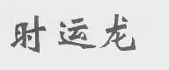 时运龙