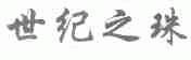 世纪之珠