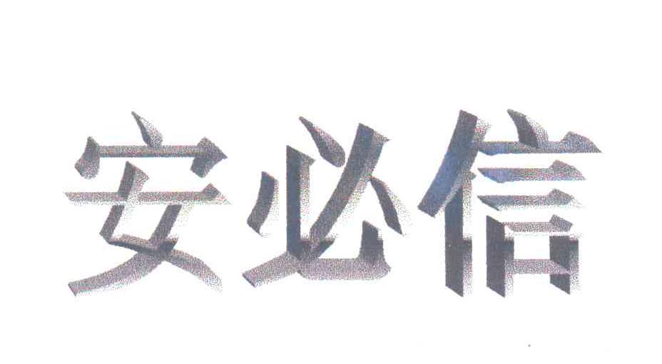 安必信