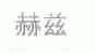 赫兹