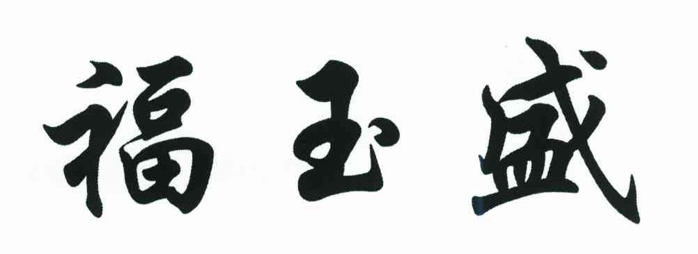 福玉盛