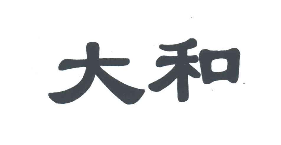 大和