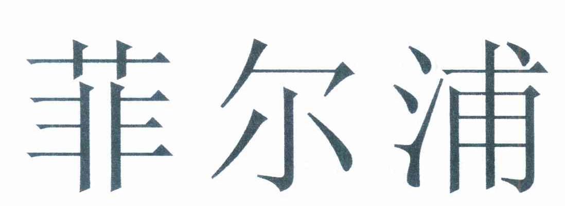 菲尔浦