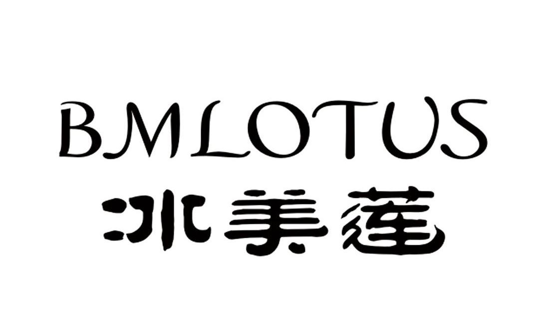 冰美莲;BMLOTUS