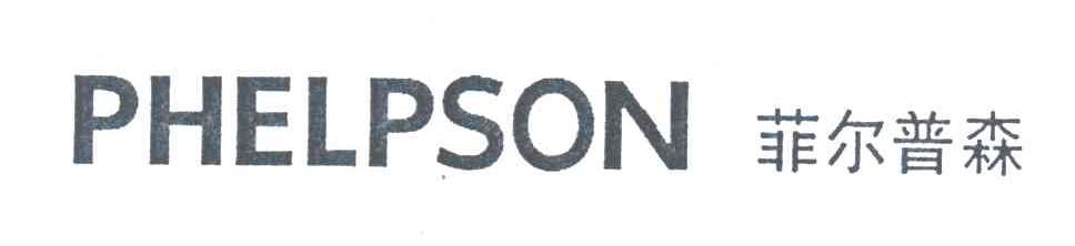 PHELPSON;菲尔普森