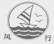 风行