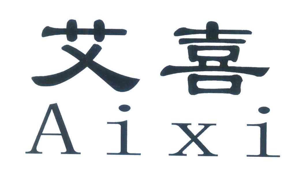艾喜
