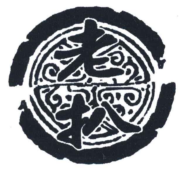 老扒