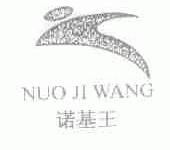 诺基王