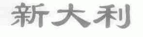新大利