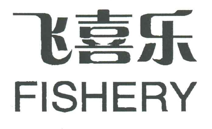 飞喜乐;FISHERY