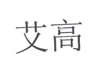 艾高