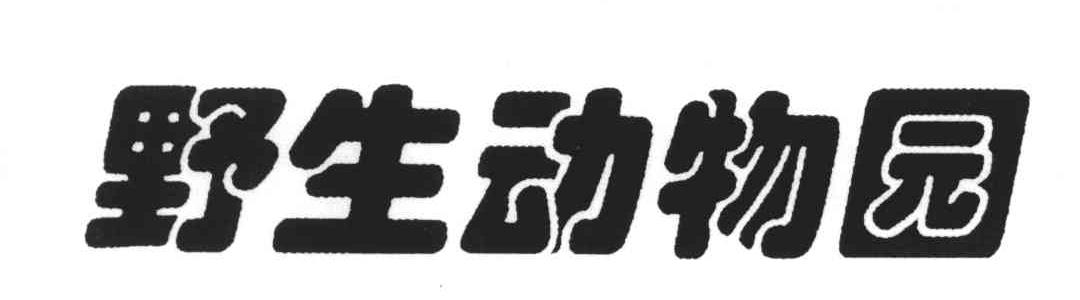 野生动物园