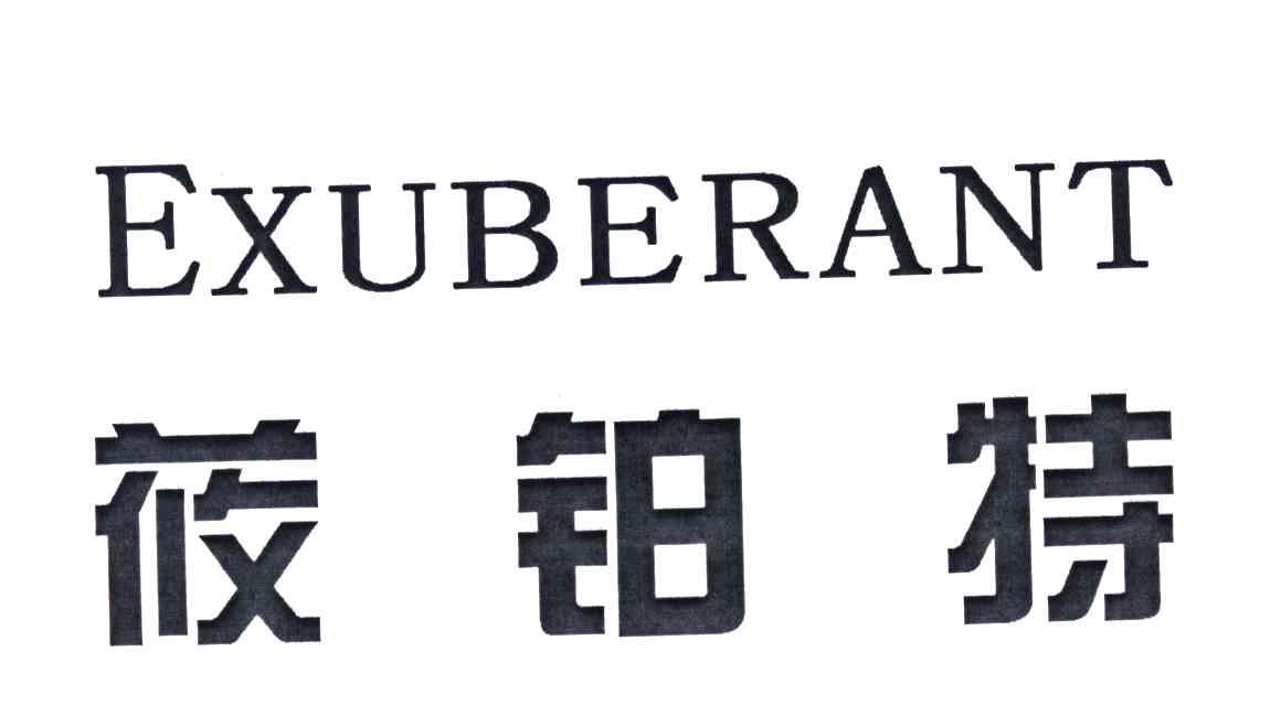 莜铂特;EXUBERANT