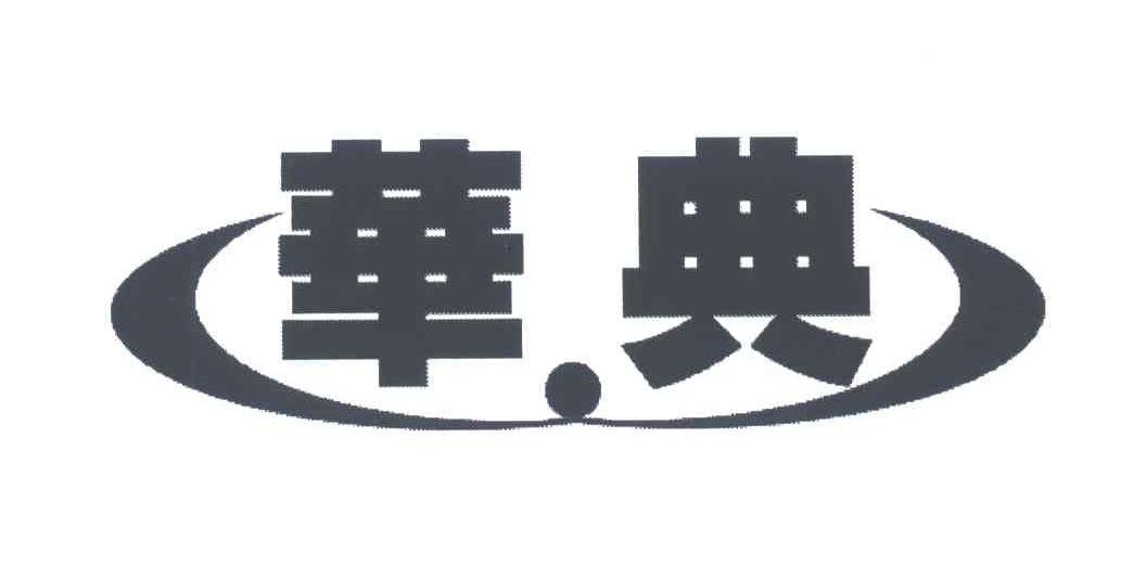 华典