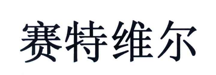 赛特维尔