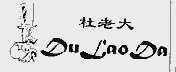 杜老大
