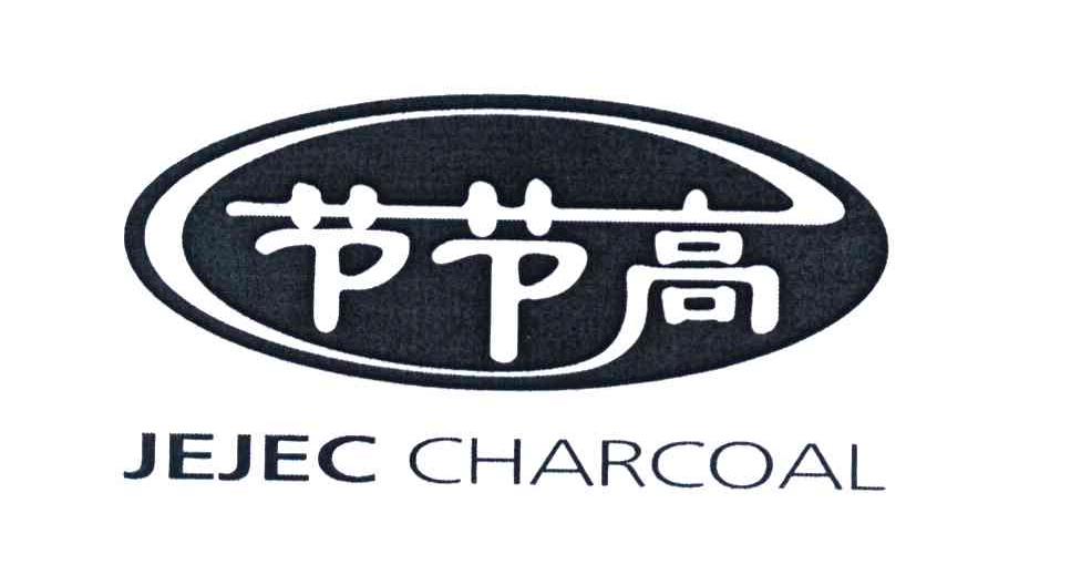 节节高 JEJEC CHARCOAL