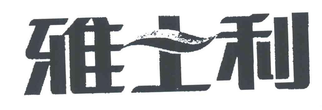 雅士利