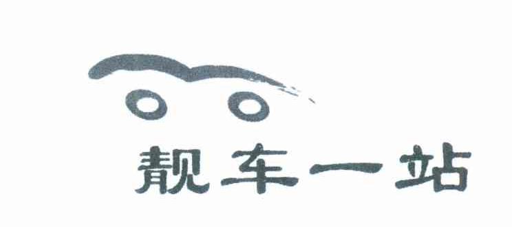 靓车一站