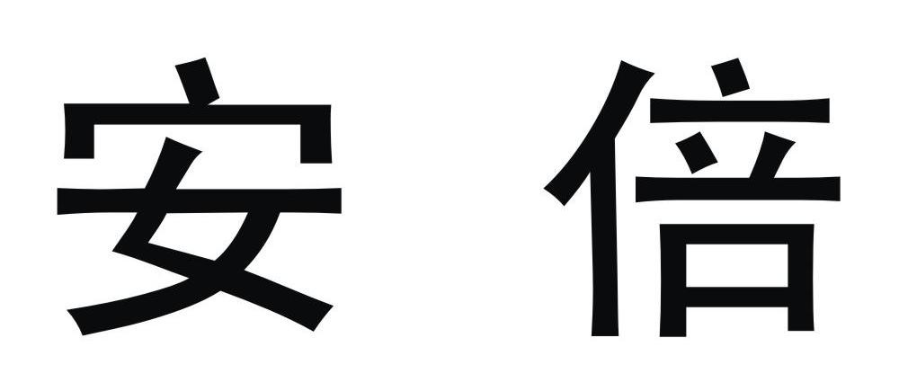 安倍