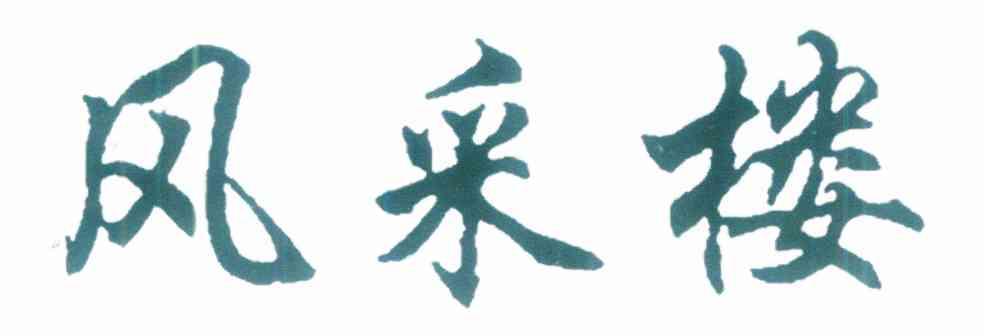 风采楼