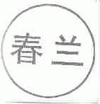 春兰
