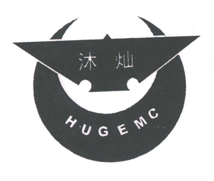 沐灿;HUGEMC