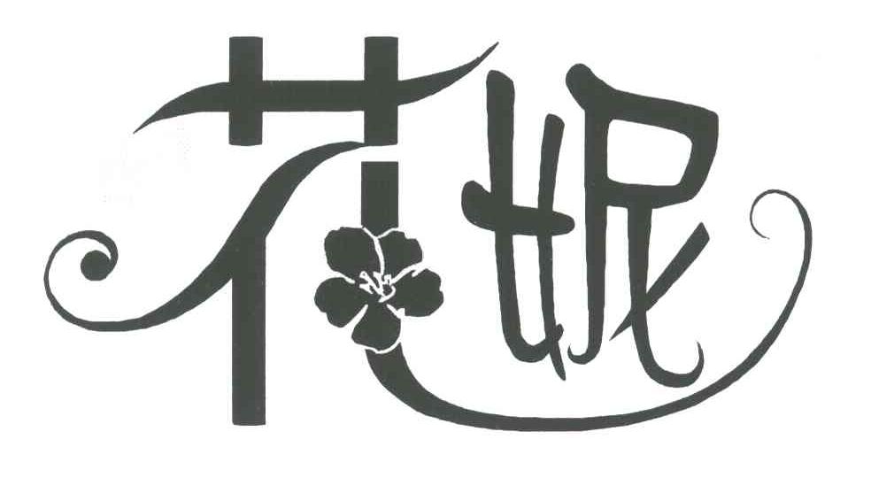 花妮