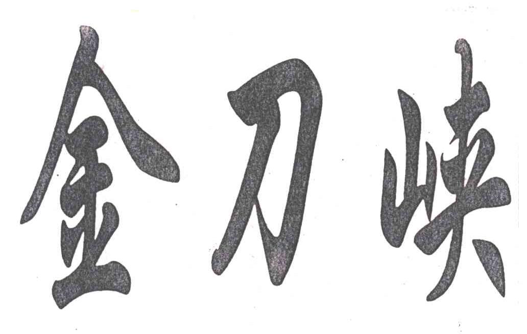 金刀峡