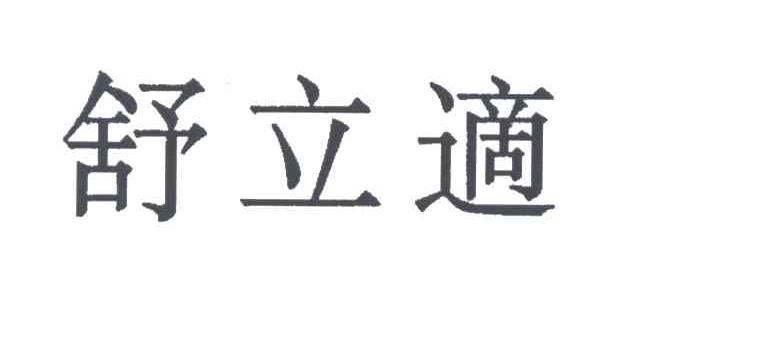 舒立适