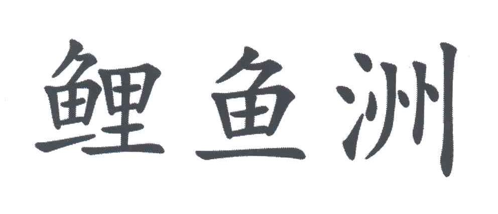 鲤鱼洲