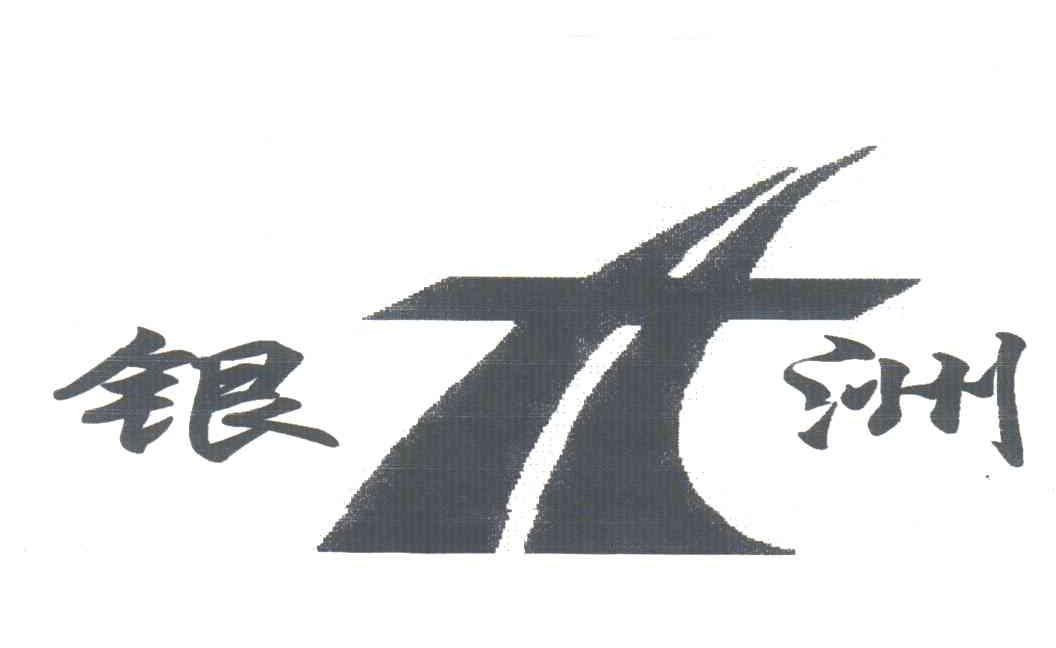银洲