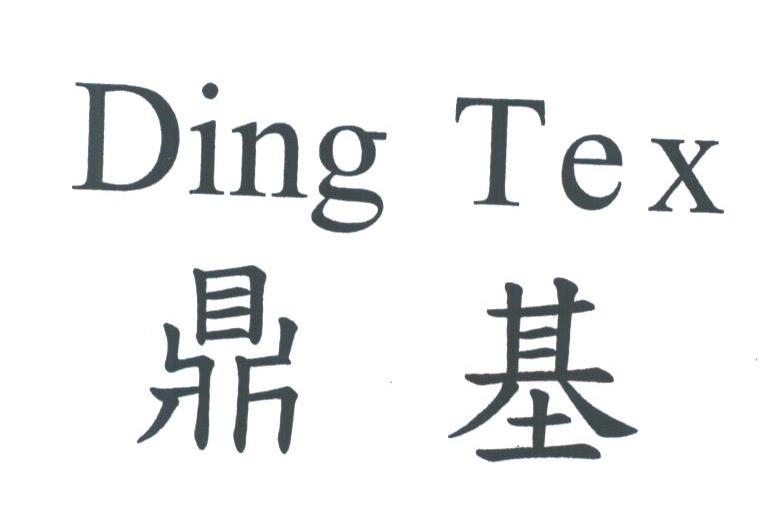 鼎基;DING TEX