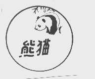 熊猫