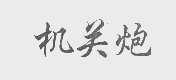 机关炮