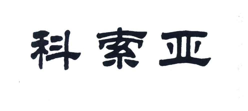 科索亚