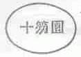 十笏园