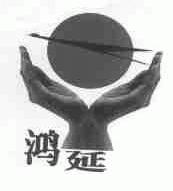 鸿延
