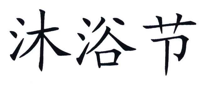 沐浴节