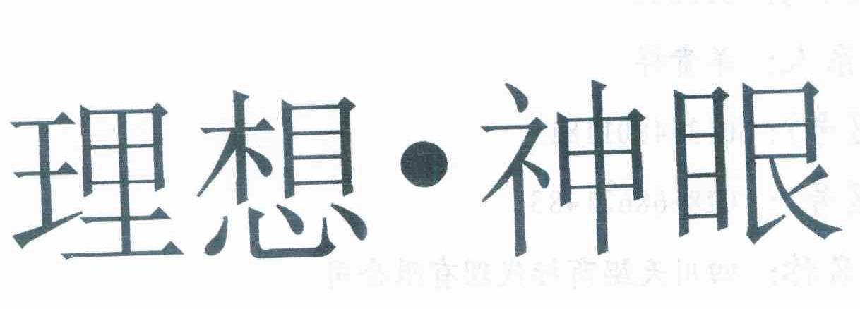 理想&middot;神眼